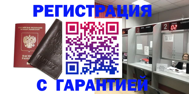 временная регистрация купить в Юрге